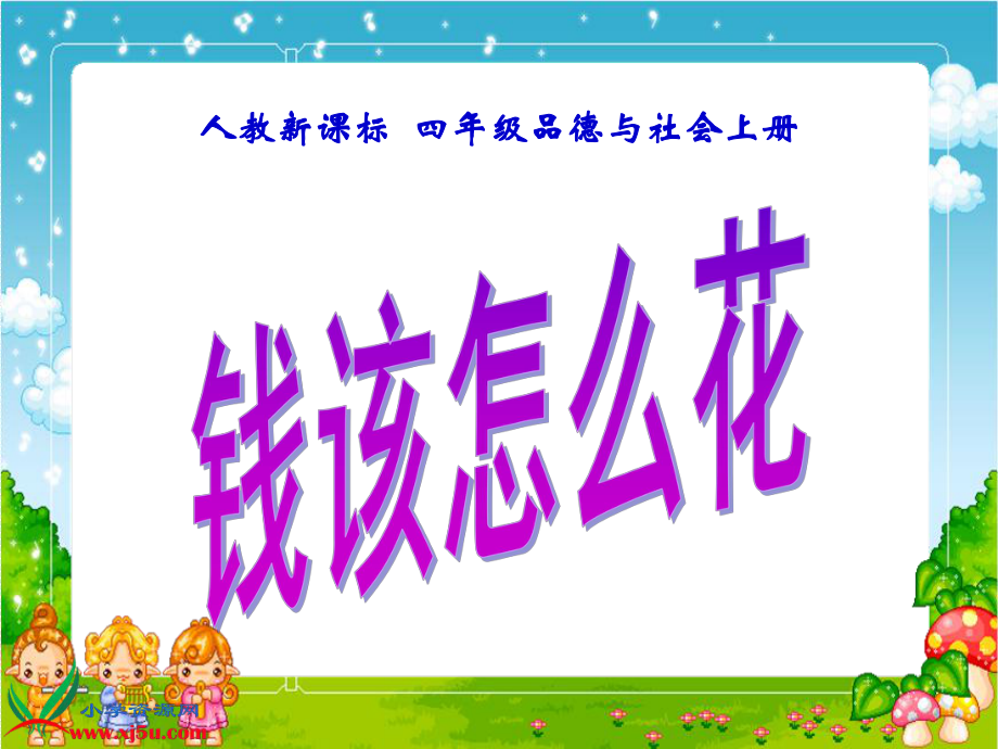 人教新課標(biāo)品德與社會(huì)四年級(jí)上冊(cè)《錢該怎樣花》PPT課件分析重點(diǎn)_第1頁(yè)