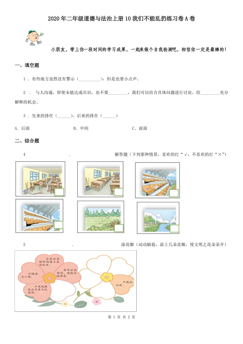 2020年二年级道德与法治上册10我们不能乱扔练习卷A卷_第1页