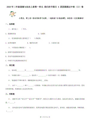 2020年二年級(jí)道德與法治上冊(cè)第一單元 我們的節(jié)假日 4 團(tuán)團(tuán)圓圓過(guò)中秋（II）卷