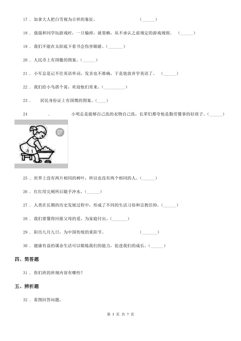 内蒙古自治区2019-2020学年部编版二年上册期中测试道德与法治试卷（模拟）_第3页