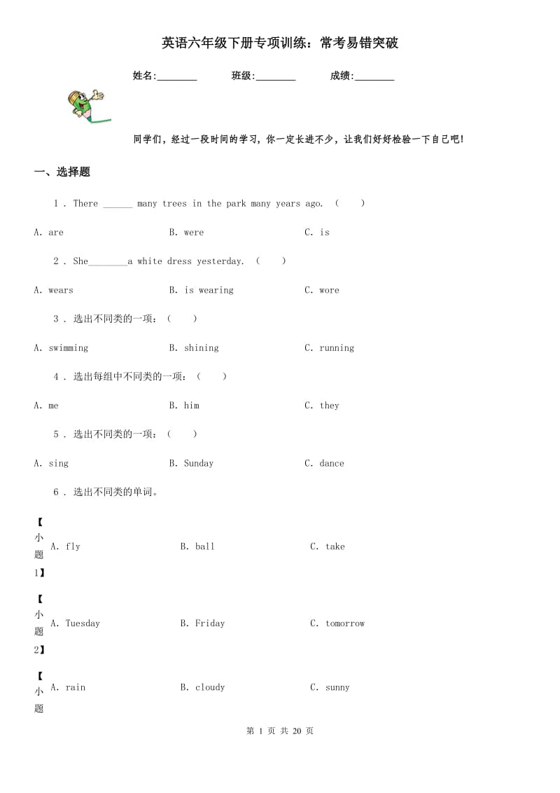 英语六年级下册专项训练：常考易错突破_第1页