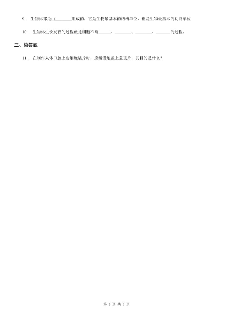 四川省科学2020届六年级下册1.6 用显微镜观察身边的生命世界（二）练习卷D卷_第2页