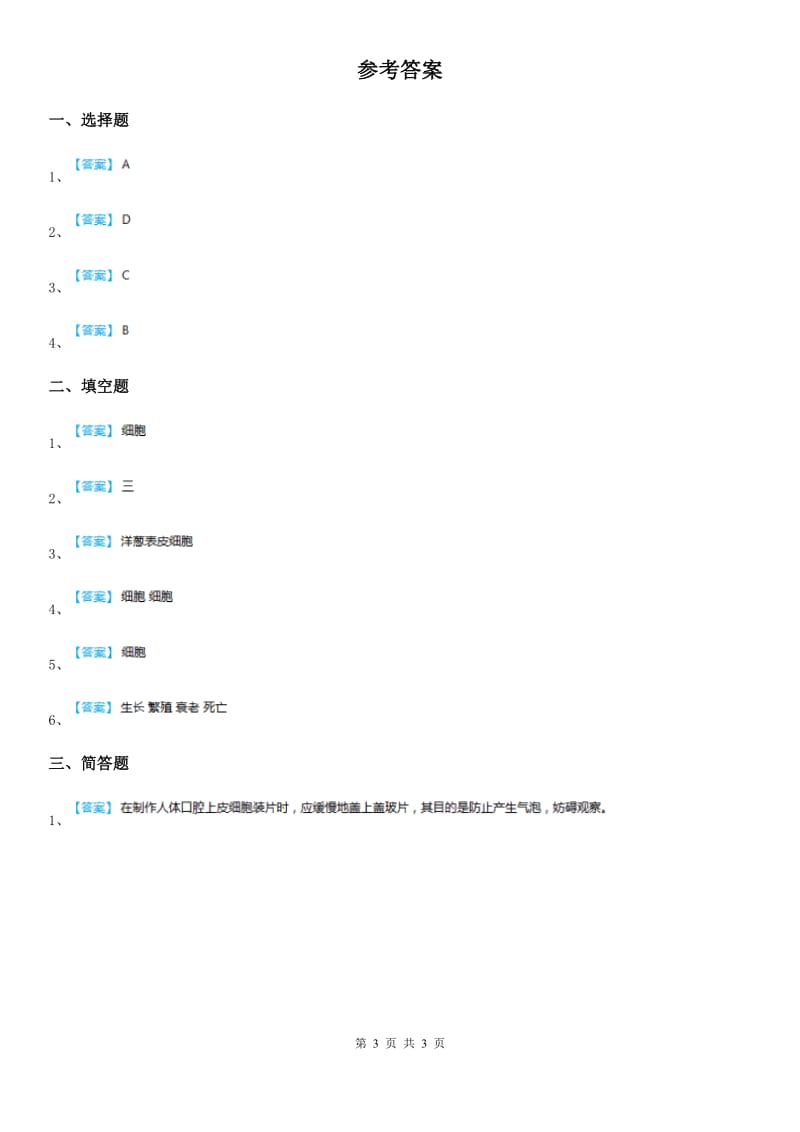 四川省科学2020届六年级下册1.6 用显微镜观察身边的生命世界（二）练习卷D卷_第3页