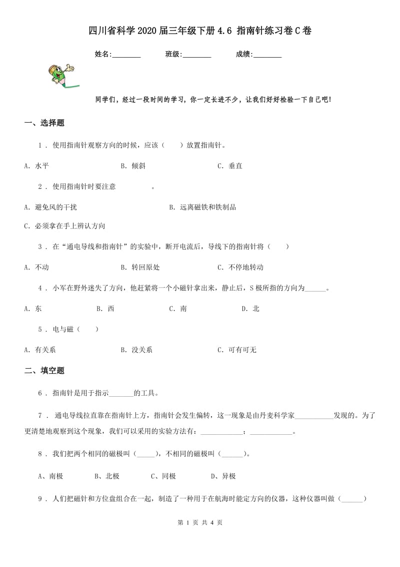 四川省科学2020届三年级下册4.6 指南针练习卷C卷_第1页