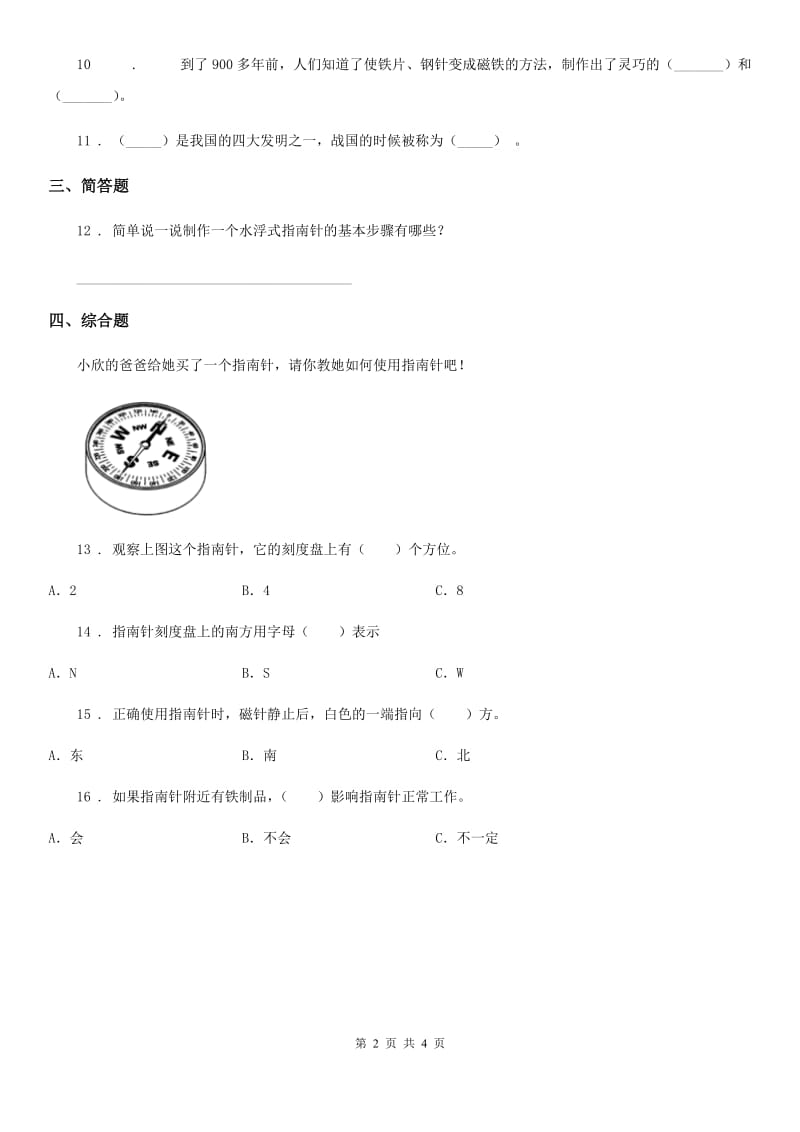 四川省科学2020届三年级下册4.6 指南针练习卷C卷_第2页