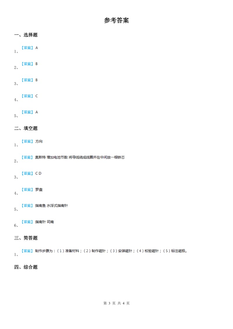 四川省科学2020届三年级下册4.6 指南针练习卷C卷_第3页