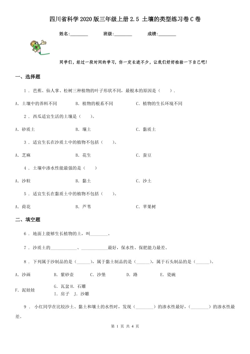 四川省科学2020版三年级上册2.5 土壤的类型练习卷C卷_第1页