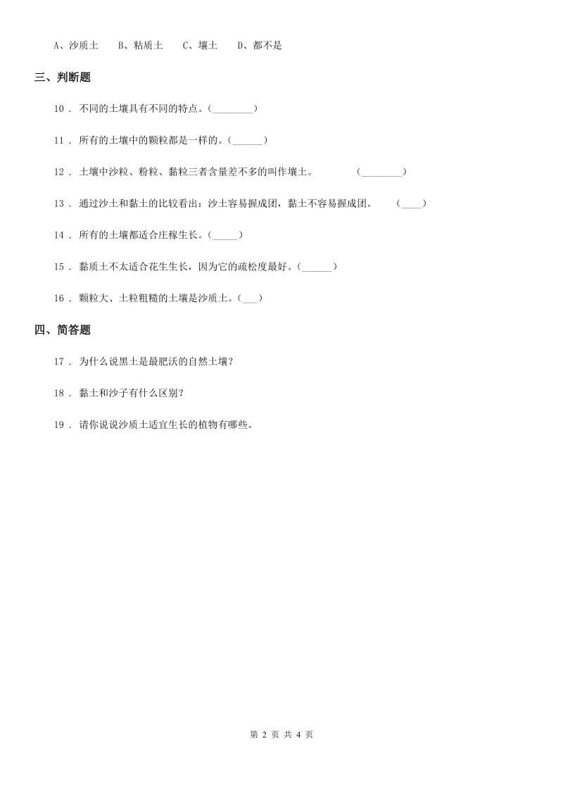 四川省科学2020版三年级上册2.5 土壤的类型练习卷C卷_第2页
