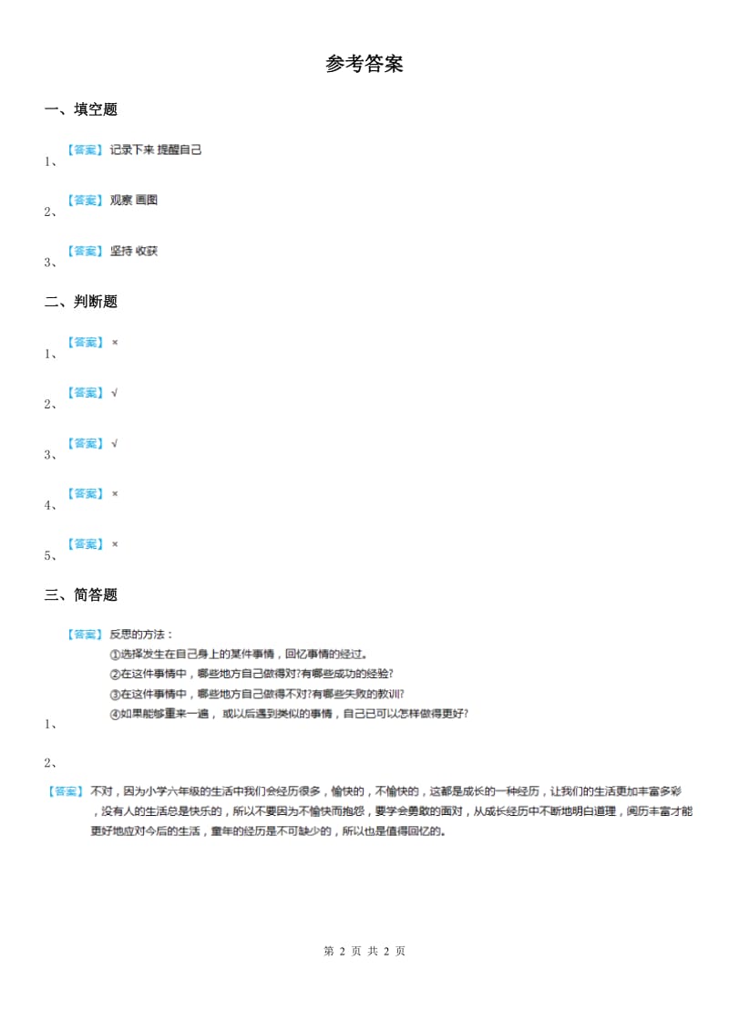 2020版六年级道德与法治下册3 学会反思练习卷C卷_第2页