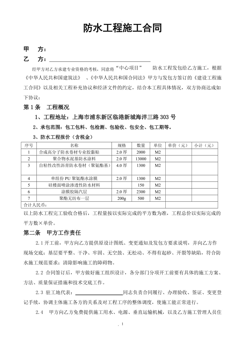 防水施工合同包工包料不含税_第1页