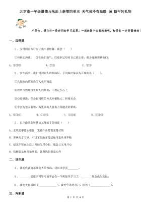 北京市一年級道德與法治上冊第四單元 天氣雖冷有溫暖 16 新年的禮物