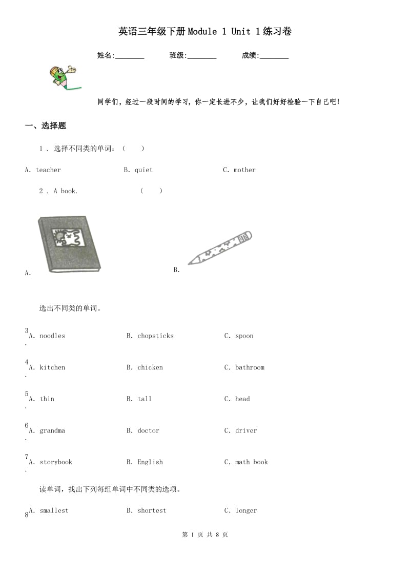 英语三年级下册Module 1 Unit 1练习卷_第1页