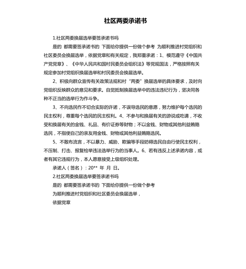 社区两委承诺书 .docx_第1页