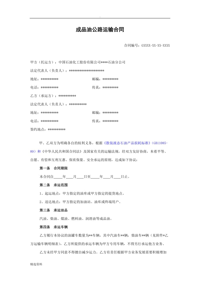 成品油公路运输合同_第1页