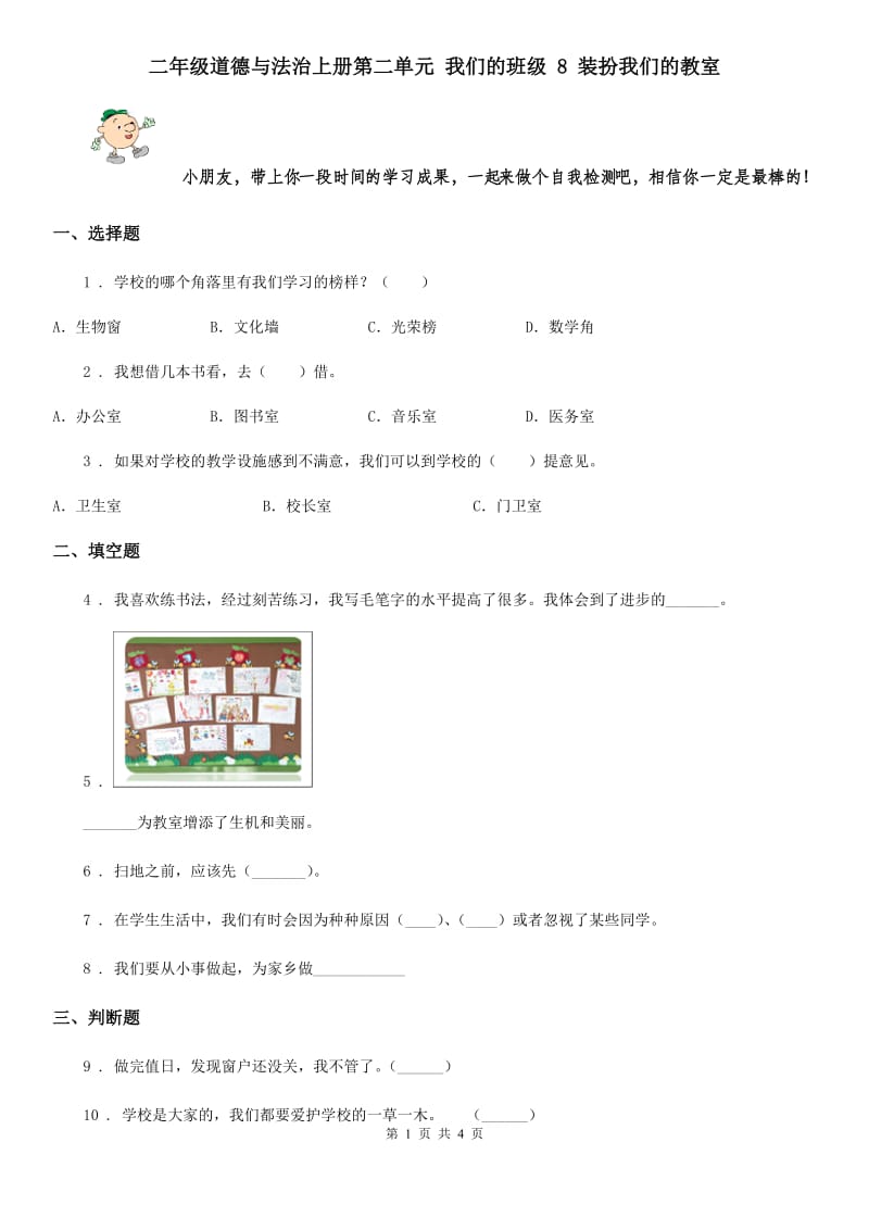 二年级道德与法治上册第二单元 我们的班级 8 装扮我们的教室_第1页