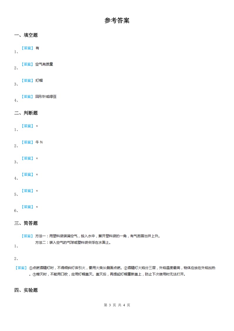 四川省科学2019-2020年三年级上册2.4 空气有质量吗练习卷（II）卷_第3页