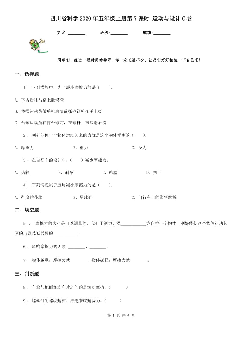 四川省科学2020年五年级上册第7课时 运动与设计C卷_第1页