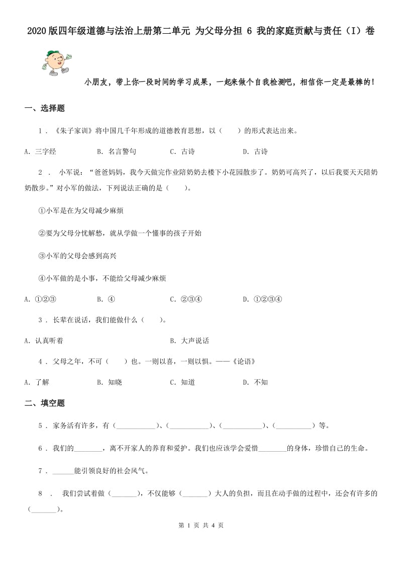 2020版四年级道德与法治上册第二单元 为父母分担 6 我的家庭贡献与责任（I）卷_第1页