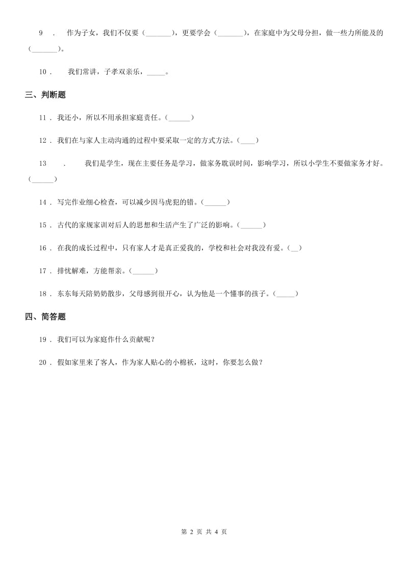 2020版四年级道德与法治上册第二单元 为父母分担 6 我的家庭贡献与责任（I）卷_第2页