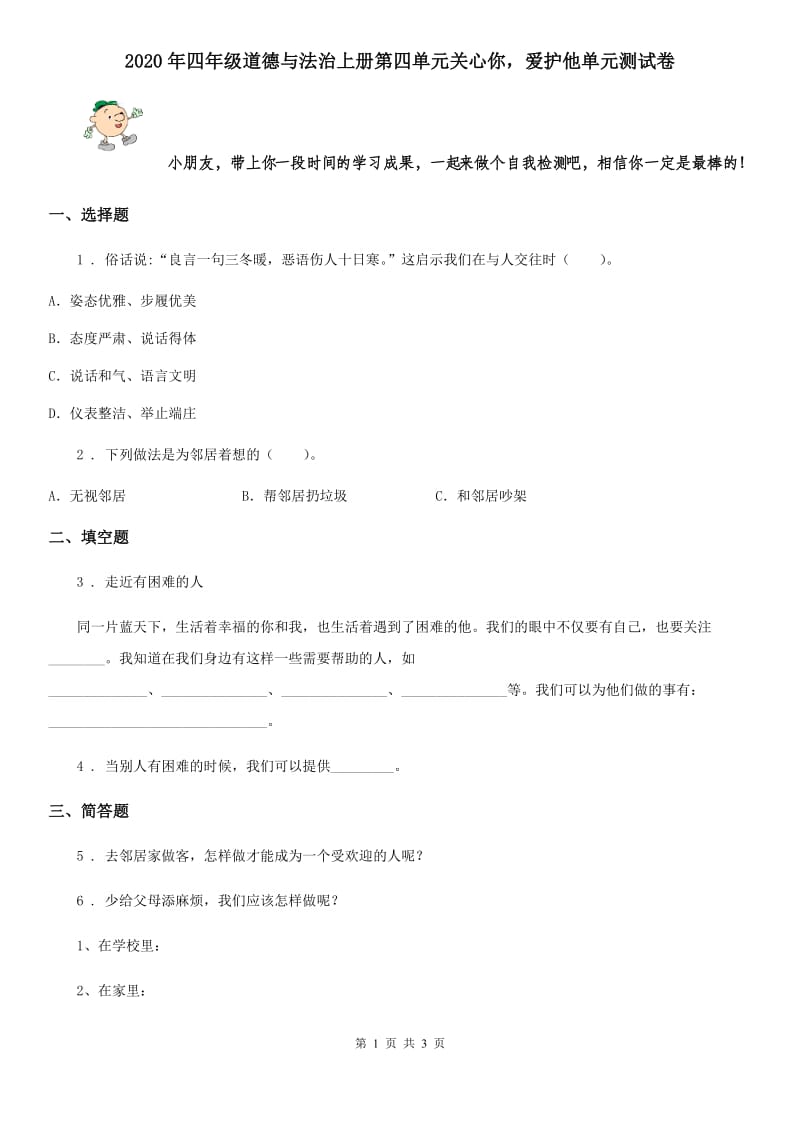 2020年四年级道德与法治上册第四单元关心你爱护他单元测试卷_第1页