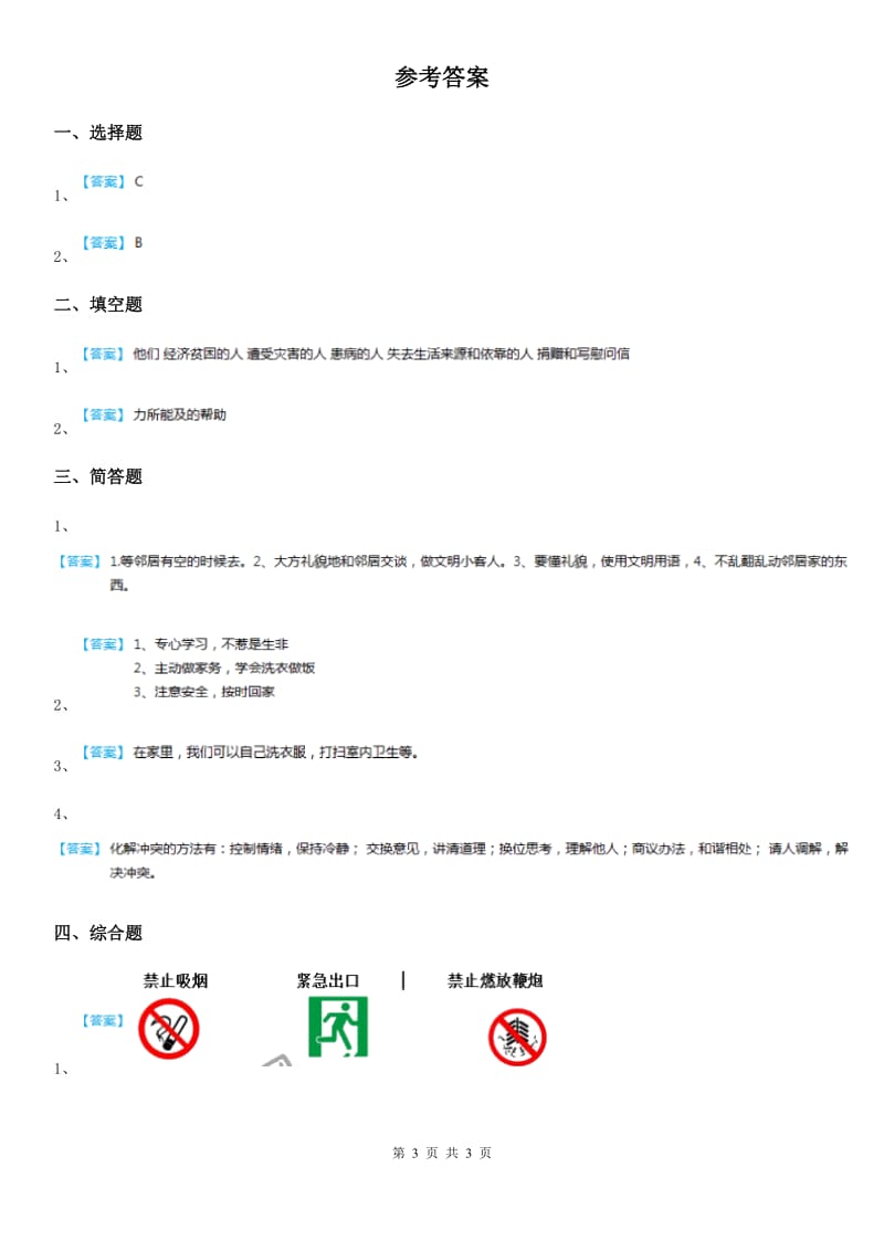 2020年四年级道德与法治上册第四单元关心你爱护他单元测试卷_第3页