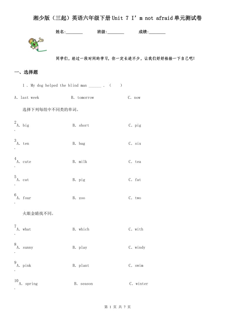 湘少版（三起）英语六年级下册Unit 7 I’m not afraid单元测试卷_第1页