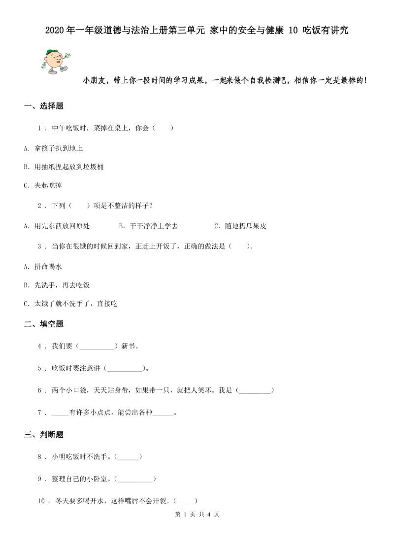 2020年一年级道德与法治上册第三单元 家中的安全与健康 10 吃饭有讲究_第1页