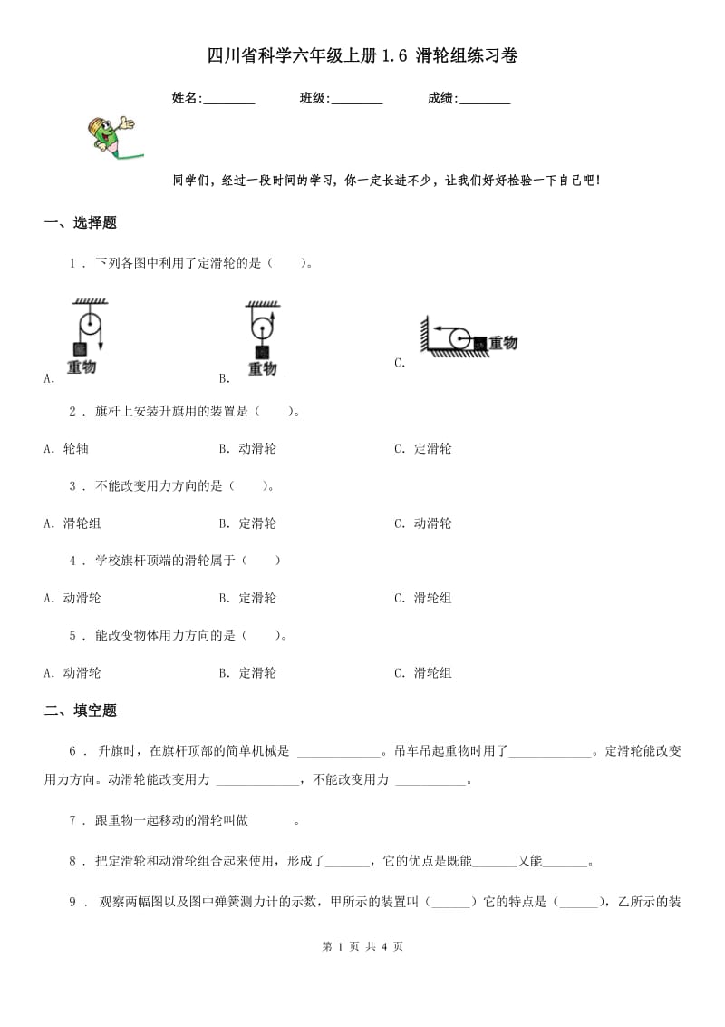 四川省科学六年级上册1.6 滑轮组练习卷_第1页