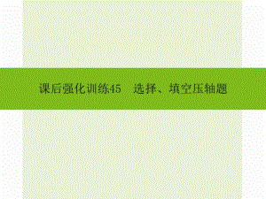 2016年中考數(shù)學(xué)新課標(biāo)人教版總復(fù)習(xí)《選擇、填空壓軸題》同步課件+課后強(qiáng)化訓(xùn)練課后強(qiáng)化訓(xùn)練