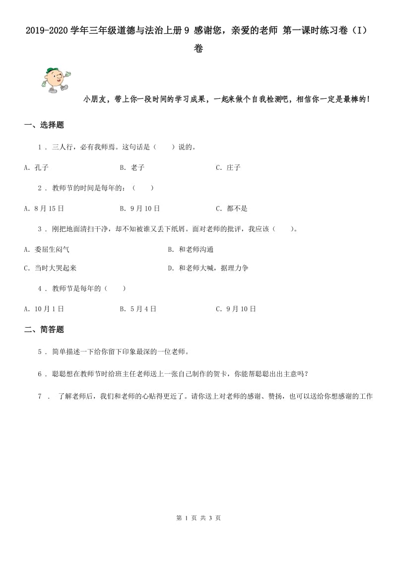 2019-2020学年三年级道德与法治上册9 感谢您亲爱的老师 第一课时练习卷（I）卷_第1页