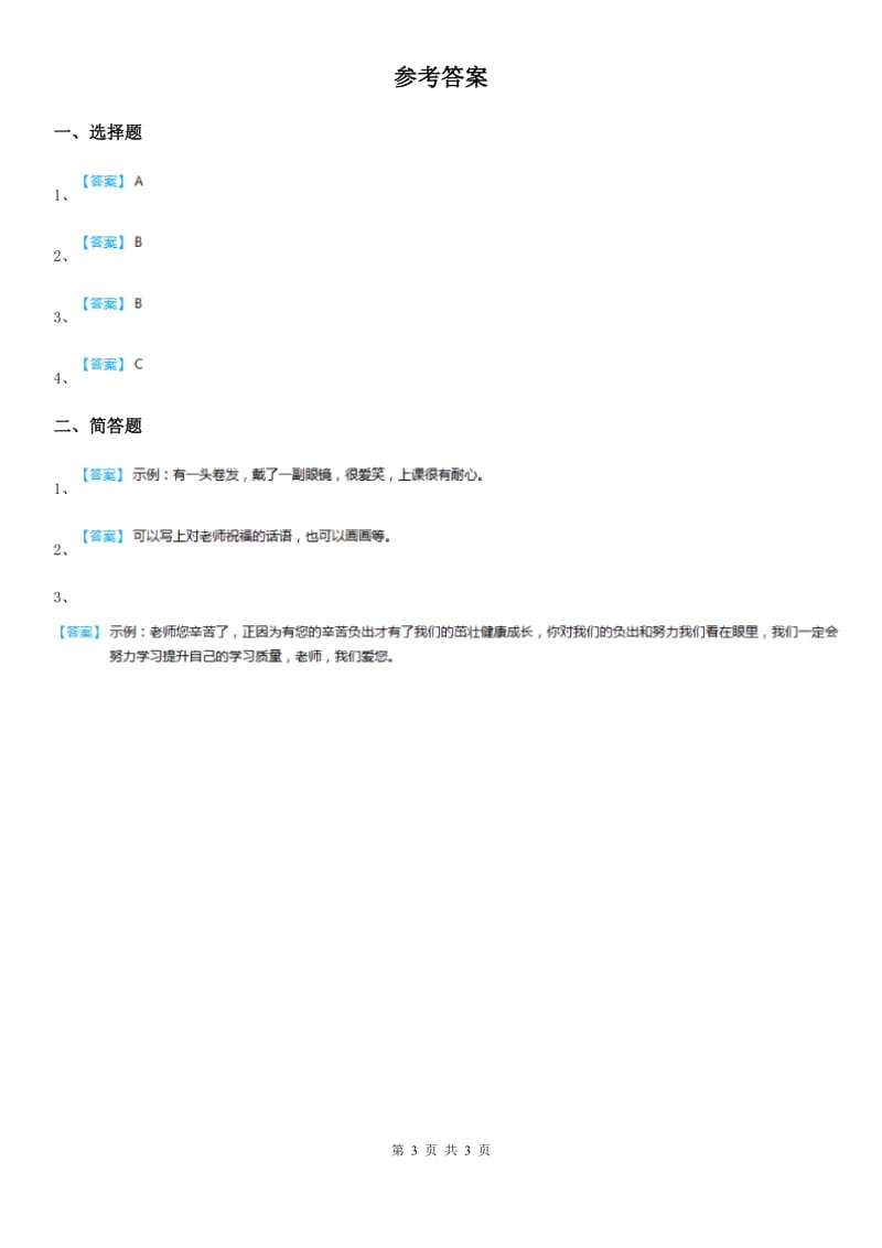 2019-2020学年三年级道德与法治上册9 感谢您亲爱的老师 第一课时练习卷（I）卷_第3页