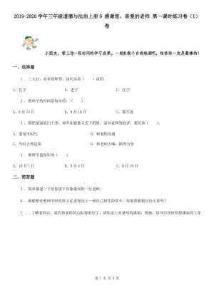 2019-2020學(xué)年三年級(jí)道德與法治上冊(cè)9 感謝您親愛的老師 第一課時(shí)練習(xí)卷（I）卷