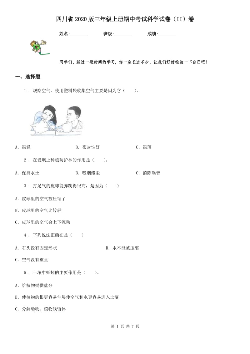 四川省2020版三年级上册期中考试科学试卷（II）卷（模拟）_第1页