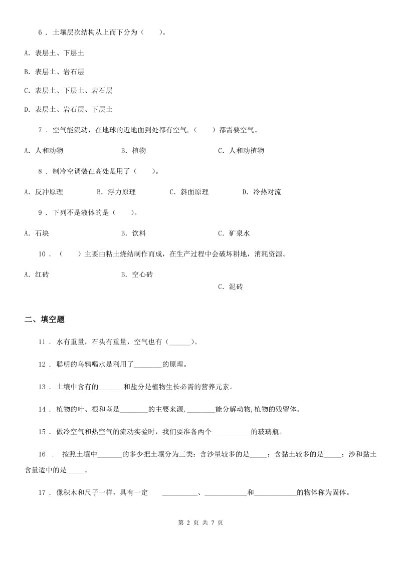 四川省2020版三年级上册期中考试科学试卷（II）卷（模拟）_第2页