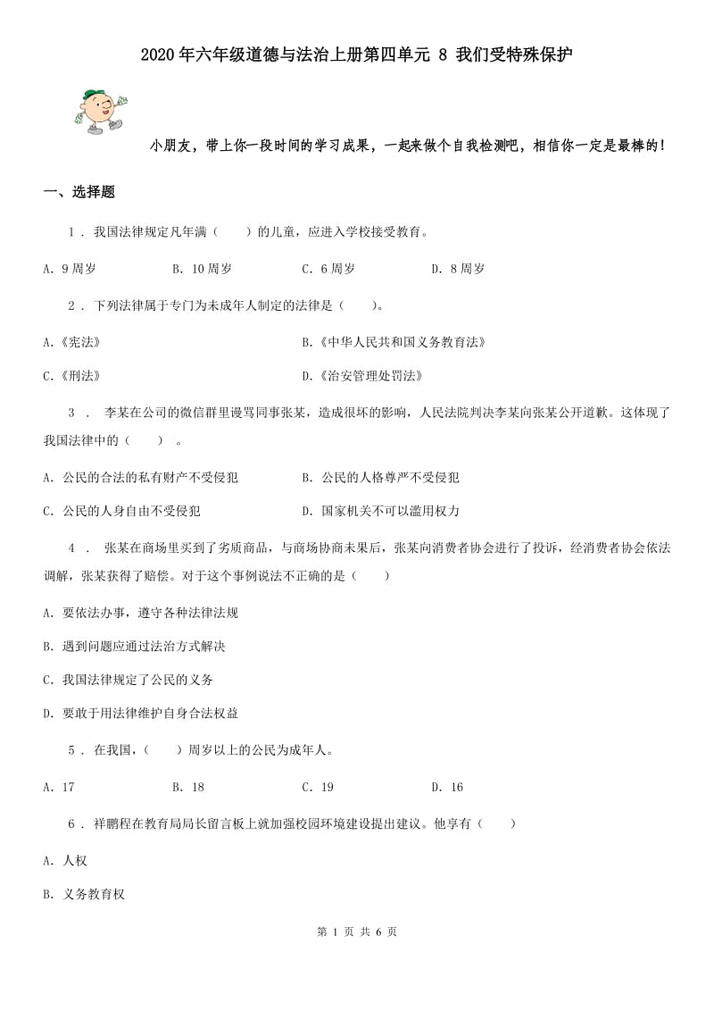 2020年六年级道德与法治上册第四单元 8 我们受特殊保护_第1页