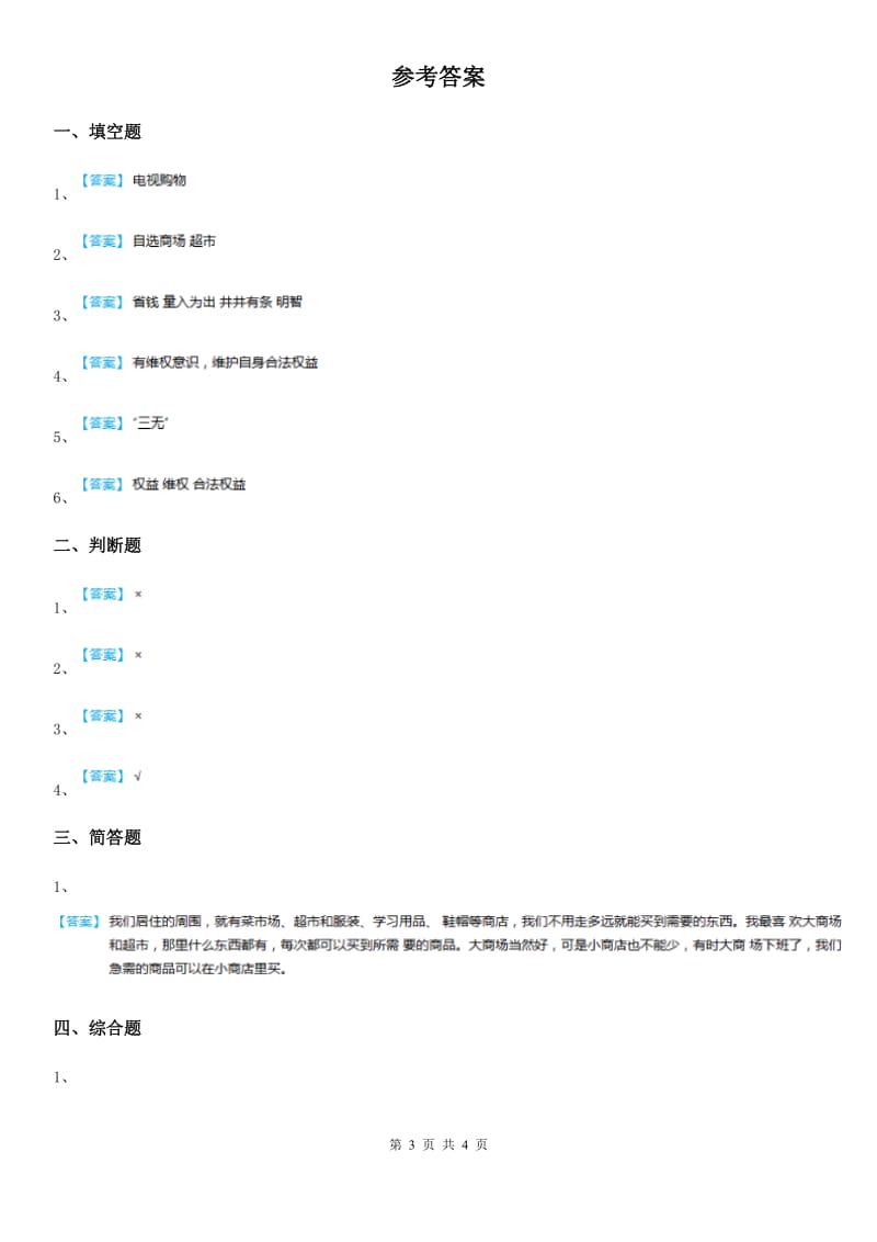 2019-2020年三年级道德与法治下册6.1 我家的日常购物 第1课时练习卷（II）卷_第3页