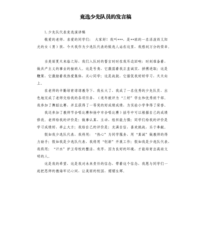 竟选少先队员的发言稿 .docx_第1页