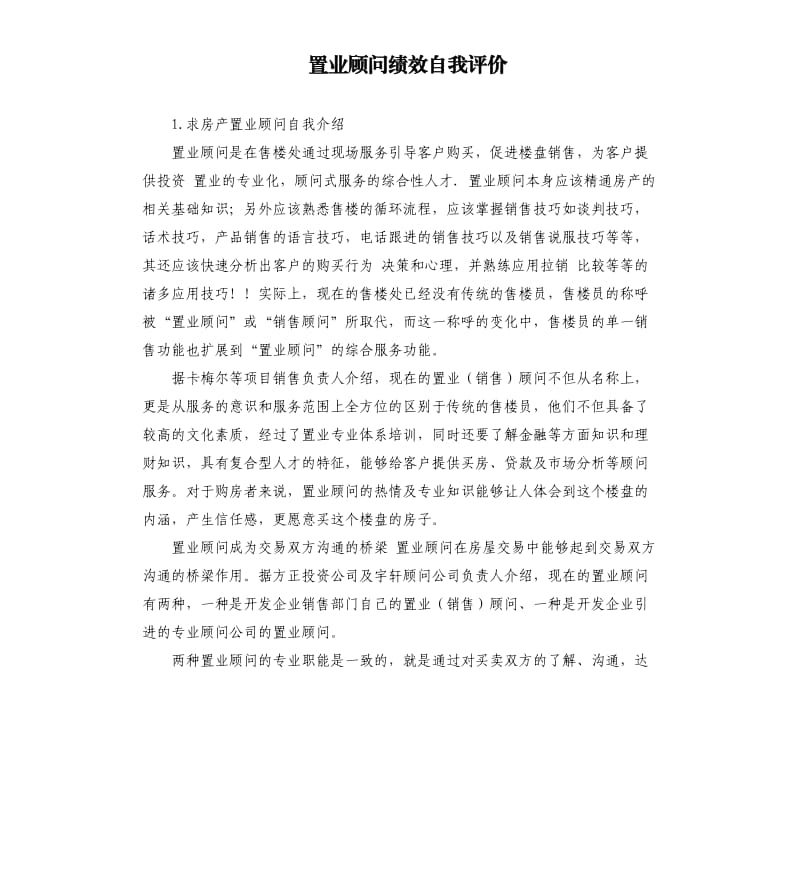 置业顾问绩效自我评价 .docx_第1页