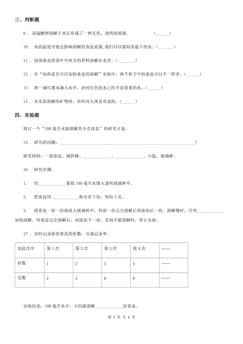 四川省科学2019-2020学年度三年级上册11 把盐放到水里练习卷C卷_第2页