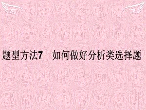 2016高考政治二輪復(fù)習 選擇題題型方法7 如何做好分析類選擇題課件