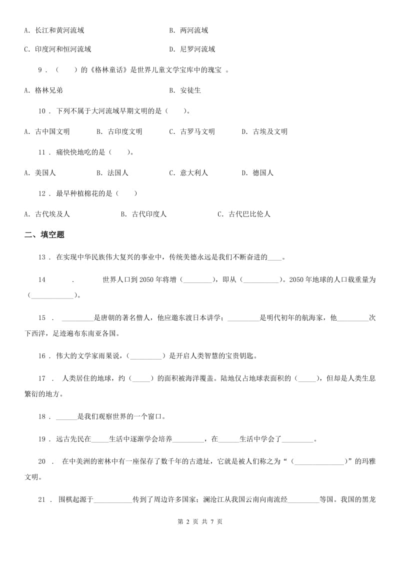 2020年六年级道德与法治下册第三单元《多样文明 多彩生活》单元测试卷（一）C卷_第2页