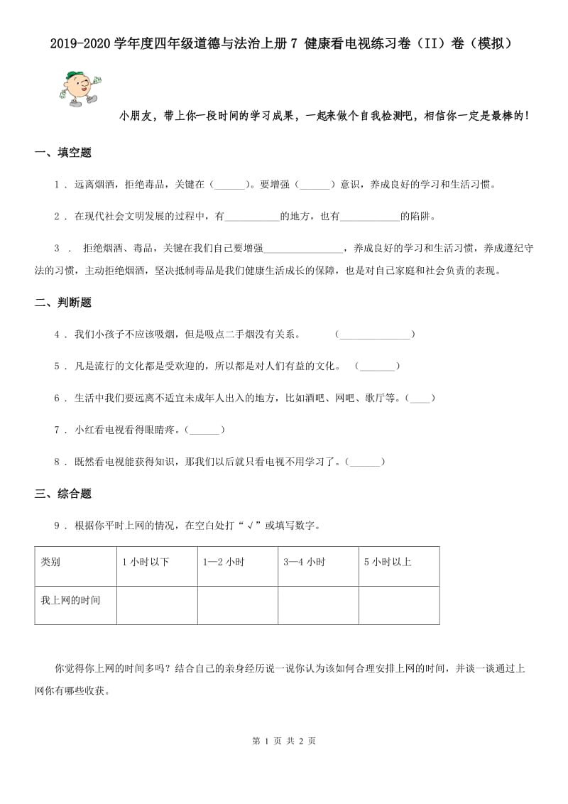 2019-2020学年度四年级道德与法治上册7 健康看电视练习卷（II）卷（模拟）_第1页