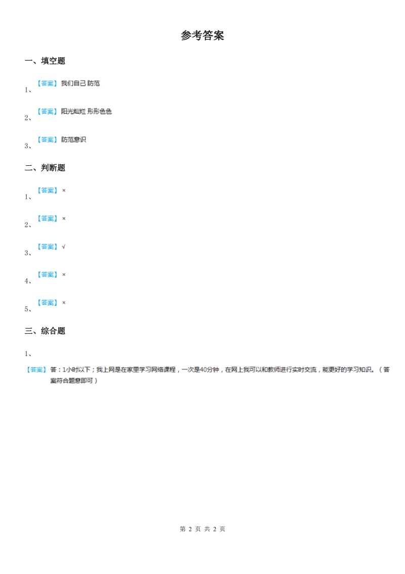 2019-2020学年度四年级道德与法治上册7 健康看电视练习卷（II）卷（模拟）_第2页