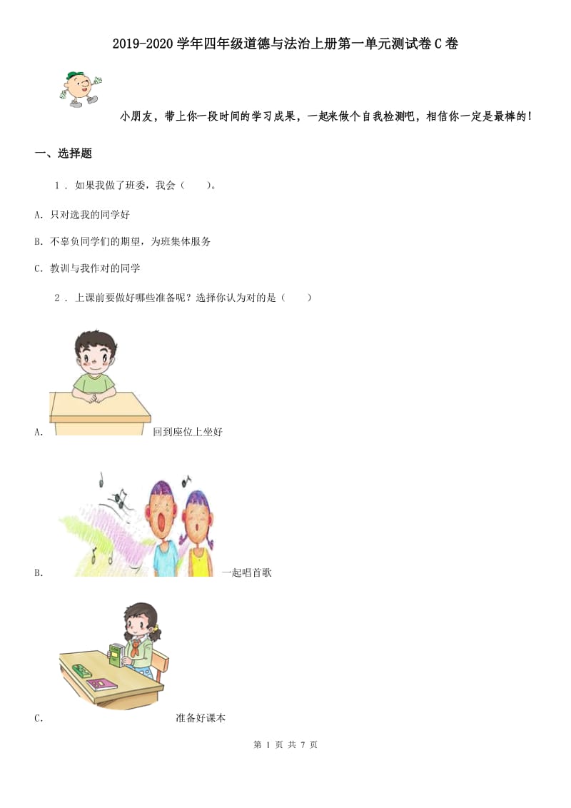 2019-2020学年四年级道德与法治上册第一单元测试卷C卷_第1页