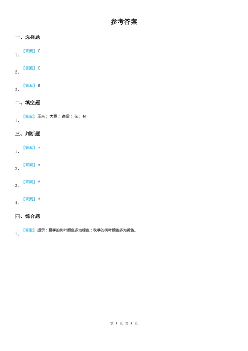 四川省科学2020届一年级上册1.6 校园里的植物练习卷（I）卷_第3页