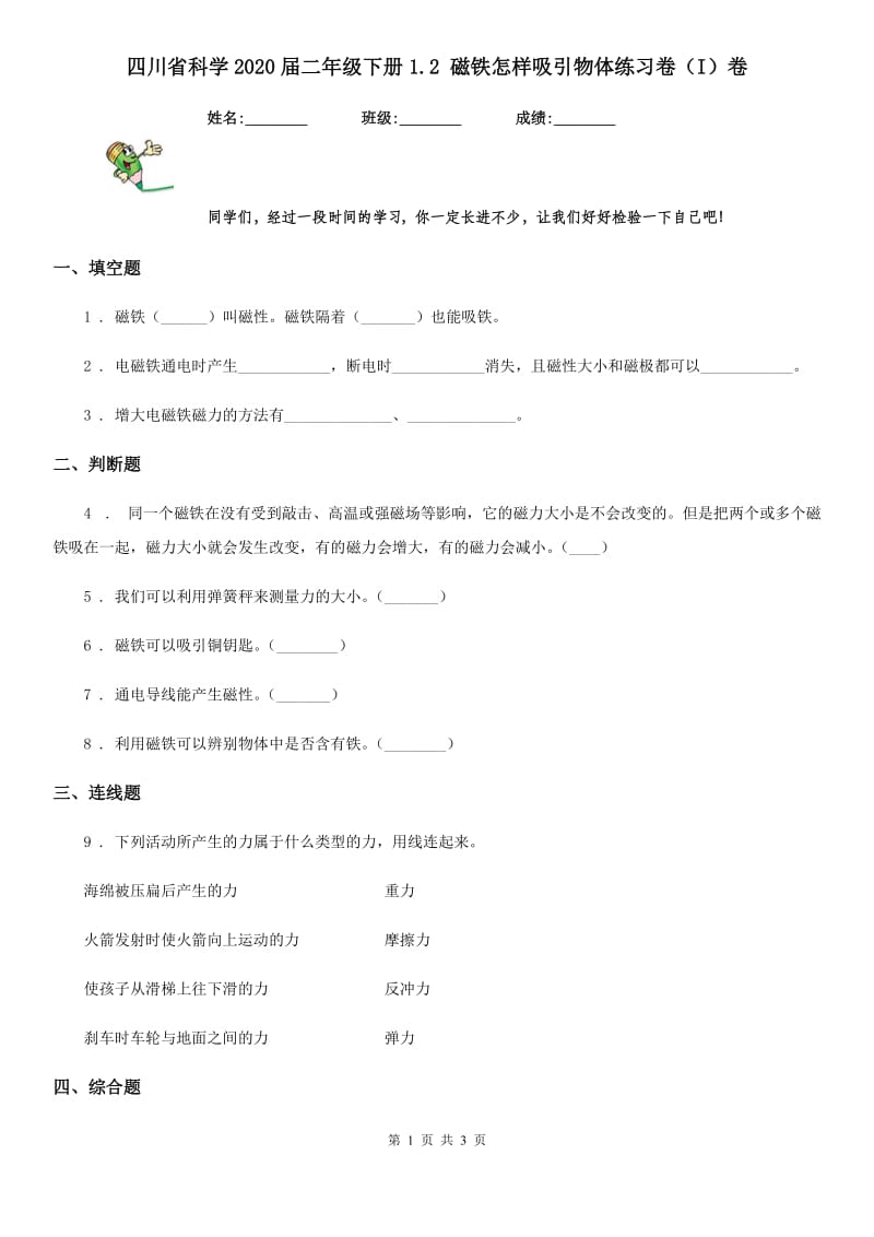 四川省科学2020届二年级下册1.2 磁铁怎样吸引物体练习卷（I）卷_第1页