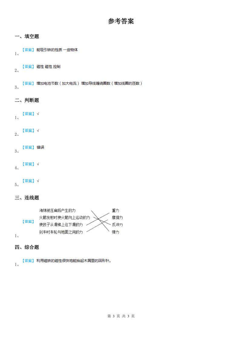 四川省科学2020届二年级下册1.2 磁铁怎样吸引物体练习卷（I）卷_第3页