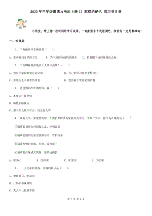 2020年三年級道德與法治上冊12 家庭的記憶 練習(xí)卷B卷