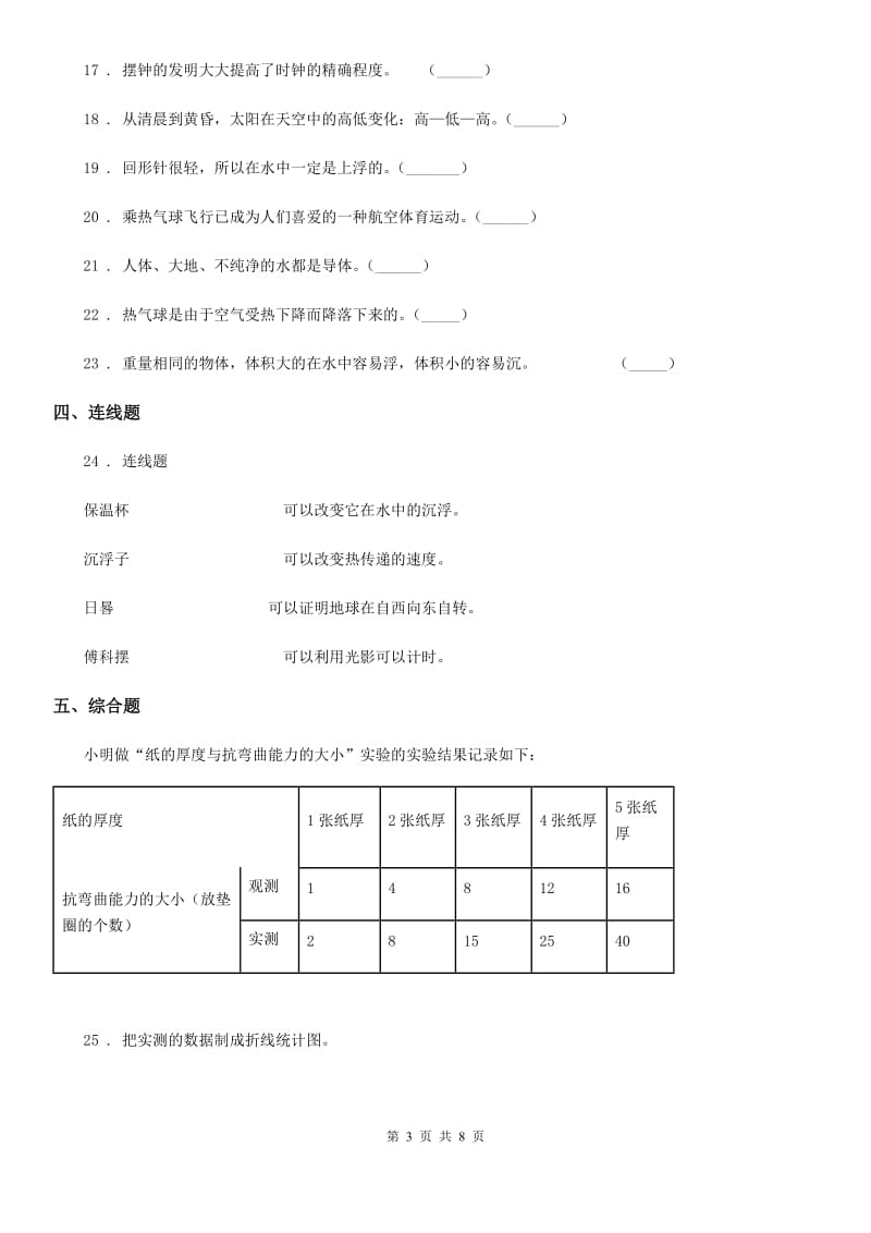 四川省2020年五年级下册期末过关检测科学试卷(二)（I）卷_第3页