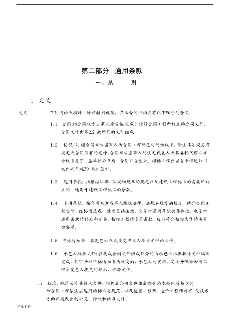 广东省建设工程标准施工合同年版第二部分通用条款整理版_第2页